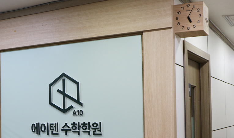 송파수학학원, 수업 열심히 들어도 제자리였다면 이미지 3