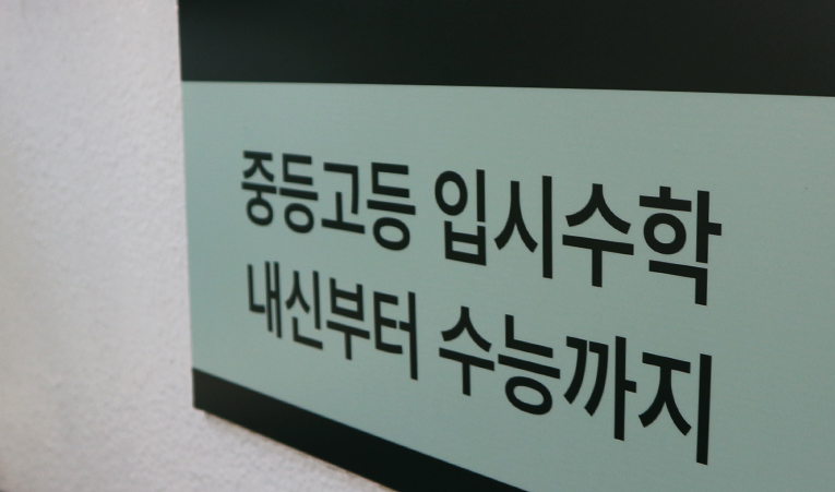 방이동수학학원, 중3 고등이 쉬워지는 공부의 핵심은? 이미지 2