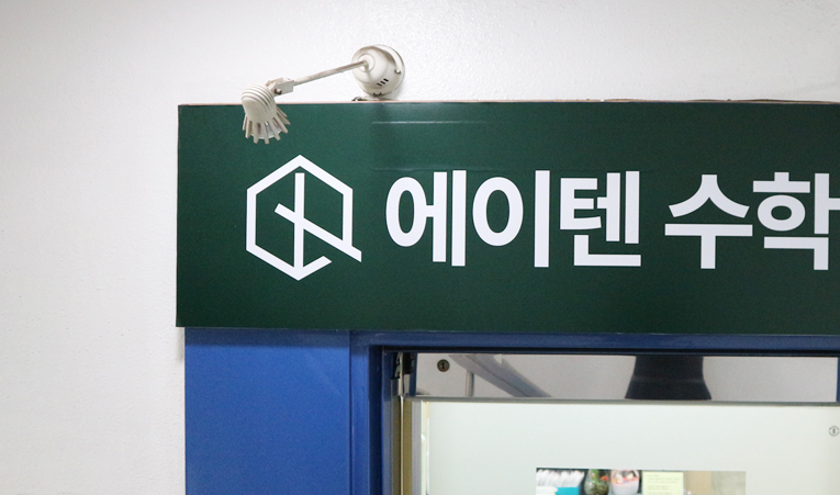 방이동수학학원, 학원 고민 중일 때 추가로 확인해야 하는 것은? 이미지 3