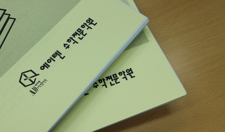 방이동수학학원, 학원 고민 중일 때 추가로 확인해야 하는 것은? 이미지 4