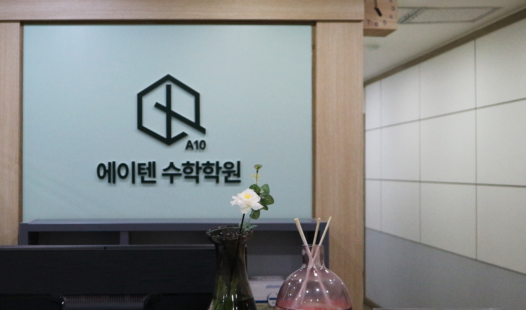 방이동수학학원, 중2 중간고사 점수와 실력을 같이 잡아야 이미지 4