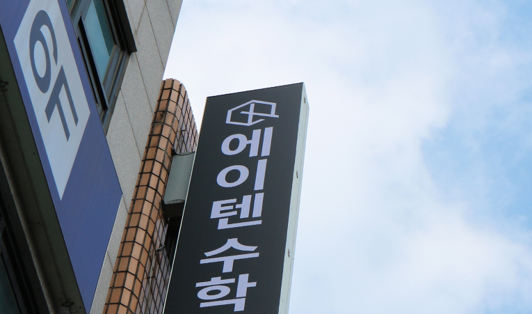 송파수학학원, 중3 고등수학 걱정되지만 방법을 모르겠다면 이미지 5