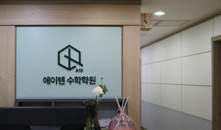 송파수학학원, 중간고사 내신대비 여전히 불안하다면 이미지 2