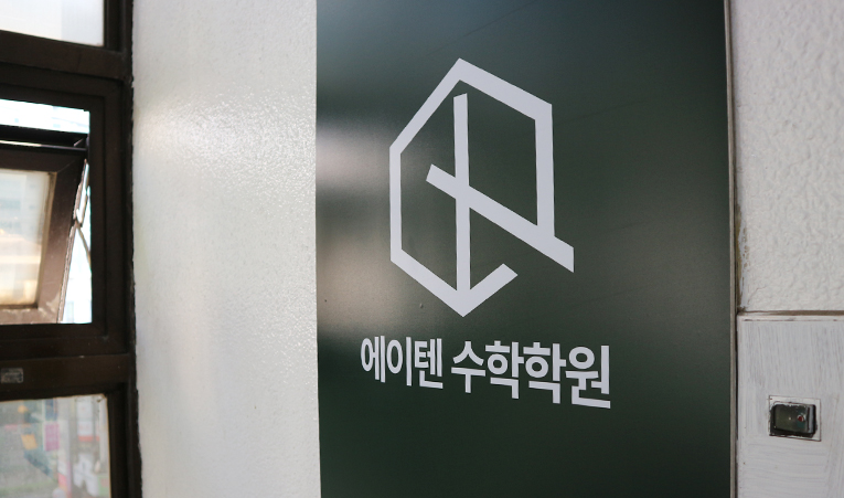 송파수학학원, 중간고사 내신대비 여전히 불안하다면 이미지 4