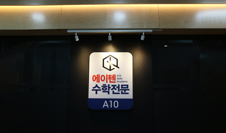 방이동수학학원, 학원 고민될 때 꼭 확인해야 하는 것 이미지 5