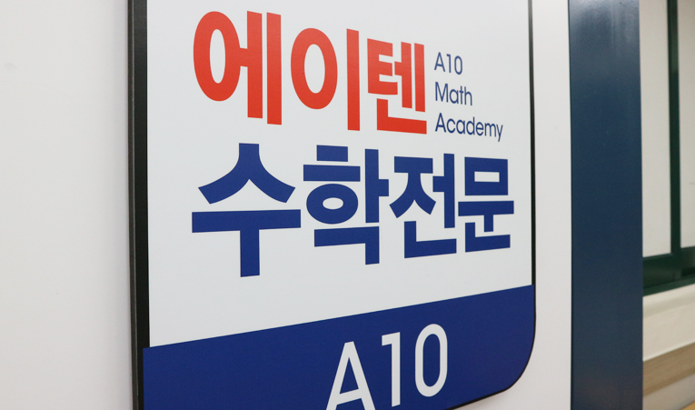 방이동수학학원, 늘 비슷한 성적 고민? 상위권이 힘들다면 이미지 6