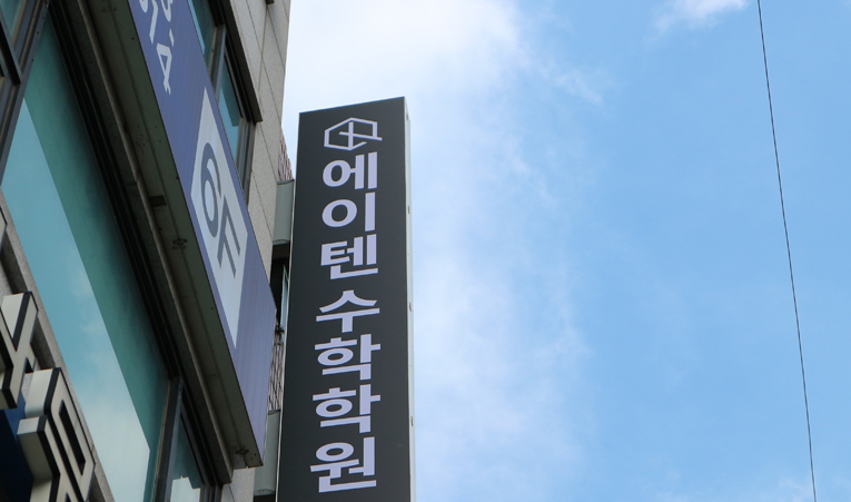 송파수학학원, 중1부터 사고력을 쌓기 시작한다면 이미지 5