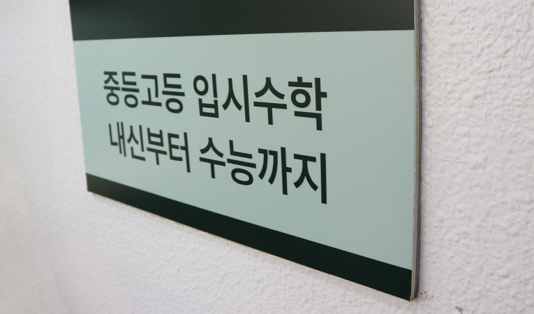 송파수학학원, 중1부터 사고력을 쌓기 시작한다면 이미지 6