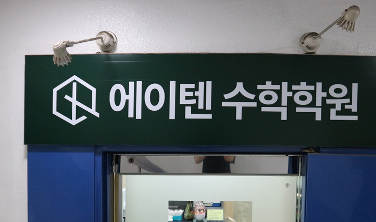 방이동수학학원, 1학기 기말고사 준비 전 확인해야 하는 것 이미지 6