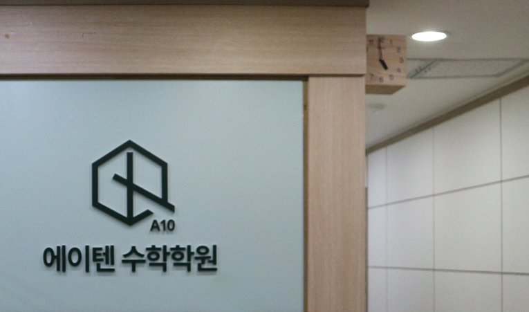 송파수학학원, 새로운 학원 결정하기 어렵다면 이미지 2