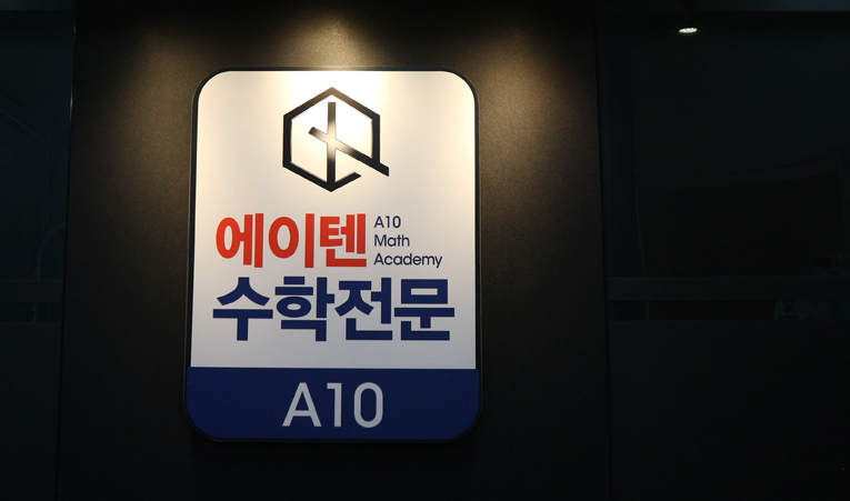 송파수학학원, 개념은 아는데 문제는 안 풀린다면? 이미지 2