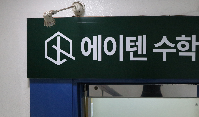 송파수학학원, 개념은 아는데 문제는 안 풀린다면? 이미지 4