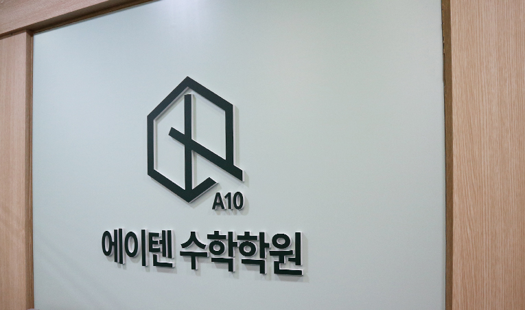 방이동수학학원, 노력했는데 점수가 제자리일 때 이미지 5