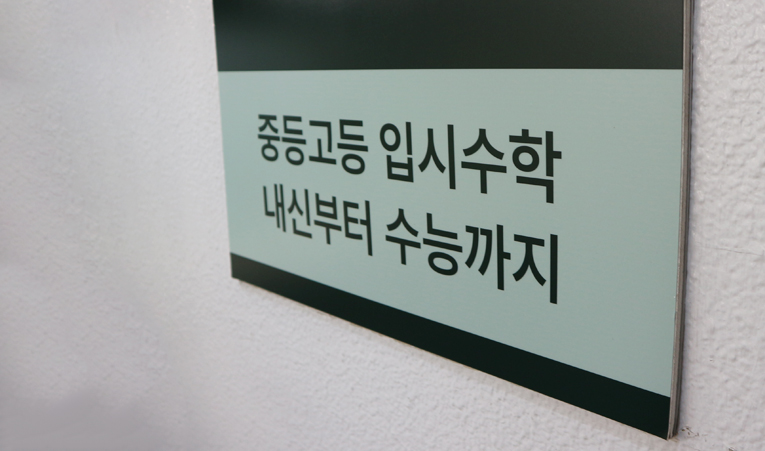 방이동수학학원, 중3 무리한 선행이 오히려 독이 될 때 이미지 4