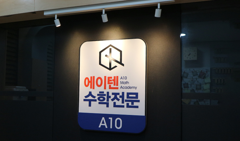 송파수학학원, 중1 어떤 학원을 선택해야 할까 고민될 때 이미지 6