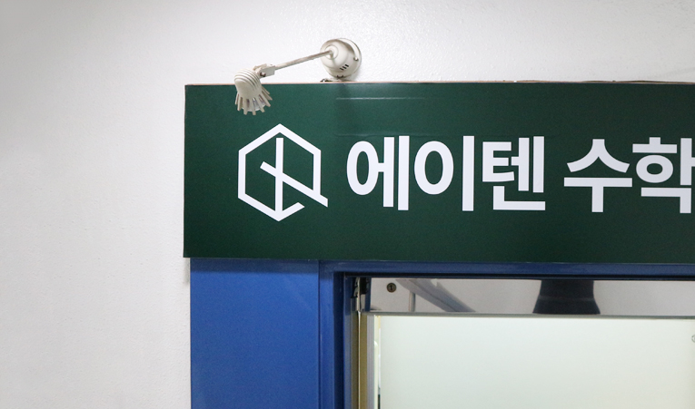 방이중 방산중 세륜중 수학학원, 내신시험 어려워진 이유와 대비법 이미지 4