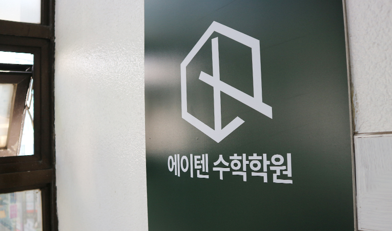 송파 방이동 수학학원 선택 기준 5가지 - 잘 가르치는 곳 고르는 법 이미지 6
