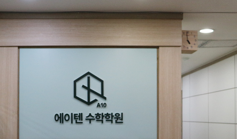 대형학원에서 성적 안 오른 이유, 송파수학학원에서 찾은 답은? 이미지 2