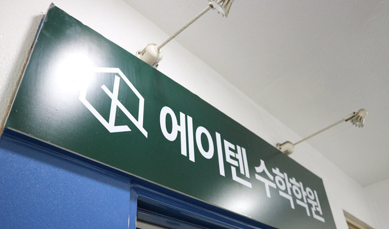 대형학원에서 성적 안 오른 이유, 송파수학학원에서 찾은 답은? 이미지 5