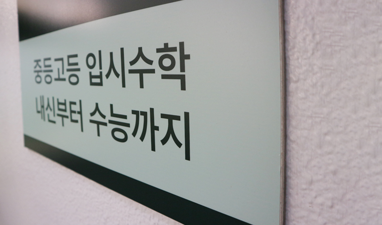 보성중 오륜중 송파중학교 수학학원 선택, 내신과 실력 모두 체크 이미지 2