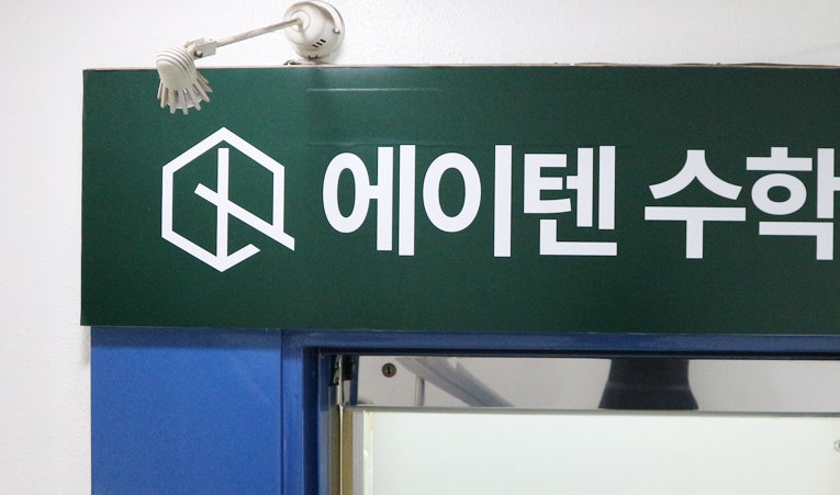 송파 방이동 수학학원 중3, 대형학원에서 옮기는 이유 이미지 5