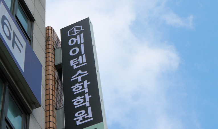 송파수학학원, 결과를 만들어내는 학원의 공통점 3가지 이미지 5