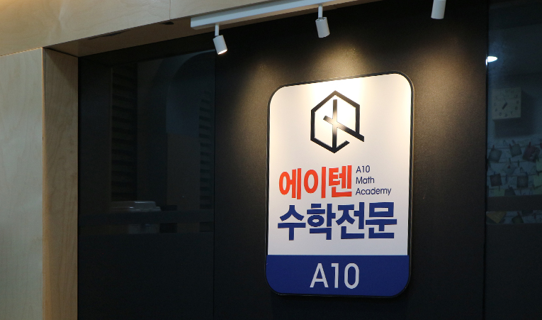해누리중 잠실중 석촌중 가원중학교 내신대비 수학학원 추천 이미지 4