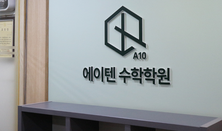 방이동수학학원 우리 아이에게 진짜 맞는 곳 찾으려면 이미지 1