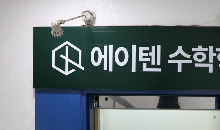 방이동수학학원, 고1 기말고사 생각보다 훨씬 어렵다면 이미지 2