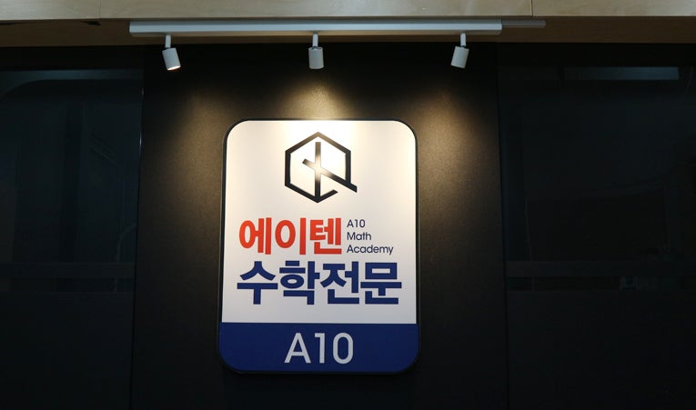 방이동수학학원, 수학 싫어하는 학생에게 필요한 선생님이 있는 곳 이미지 2