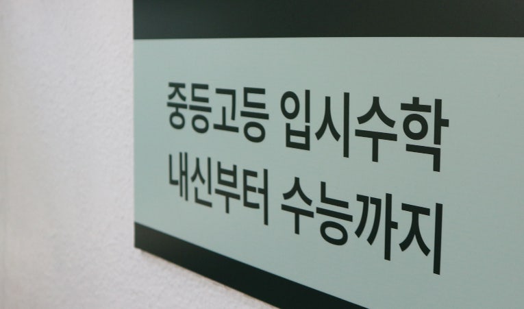 방이동수학학원, 수학 싫어하는 학생에게 필요한 선생님이 있는 곳 이미지 6