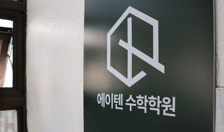 송파 방이동수학학원, 아이 학원 선택 어려운 부모님께 드리는 글 이미지 3