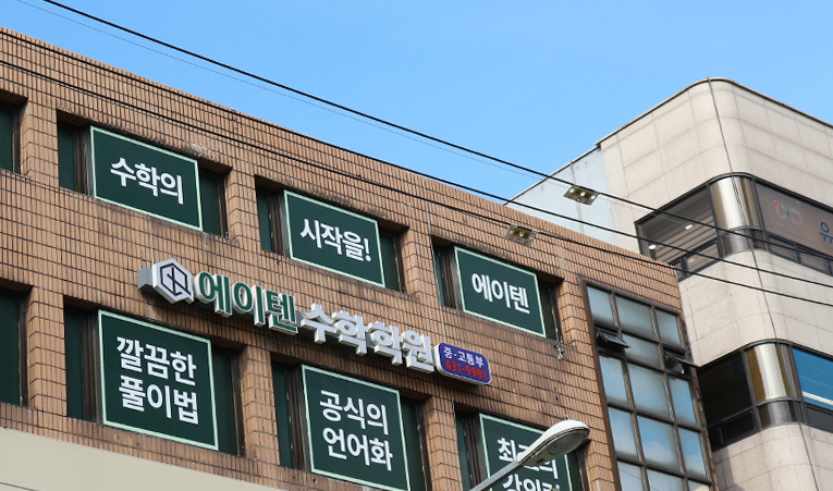 송파 방이동수학학원, 아이 학원 선택 어려운 부모님께 드리는 글 이미지 6
