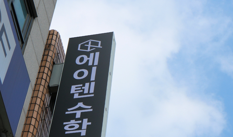 송파수학학원, 여름방학에 실력 급상승하는 비결은 이미지 2