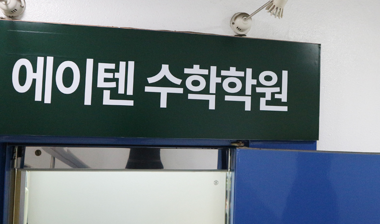 송파수학학원, 여름방학에 실력 급상승하는 비결은 이미지 6
