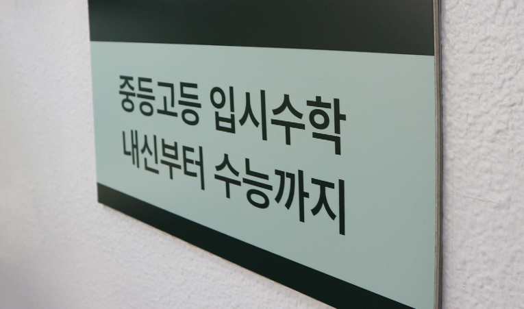 방이동수학학원, 중3 여름방학 잘 보내려면 3가지를 확인하세요 이미지 3