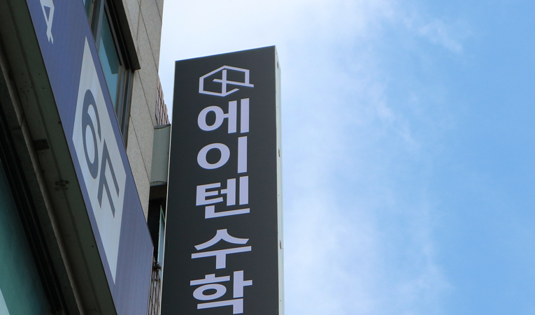 송파수학학원 찾는다면 이것부터 확인하세요 이미지 2