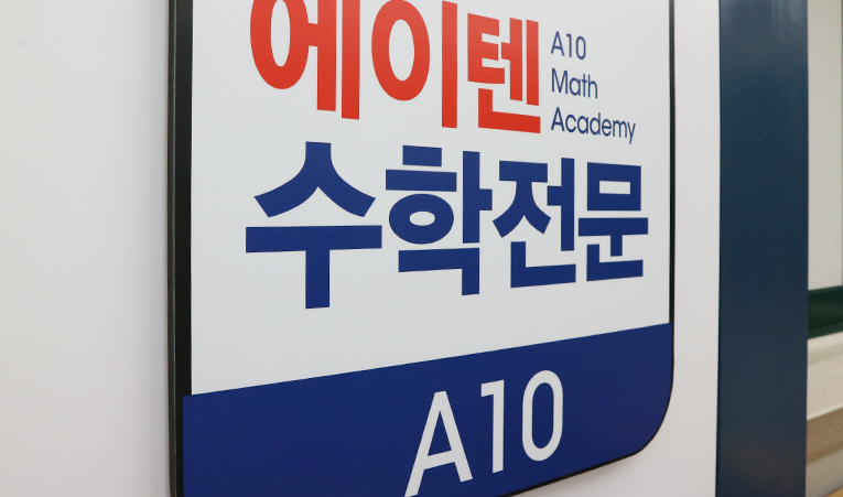 방이동수학학원, 여름방학 공부 시간만 채우고 있다면 이미지 1