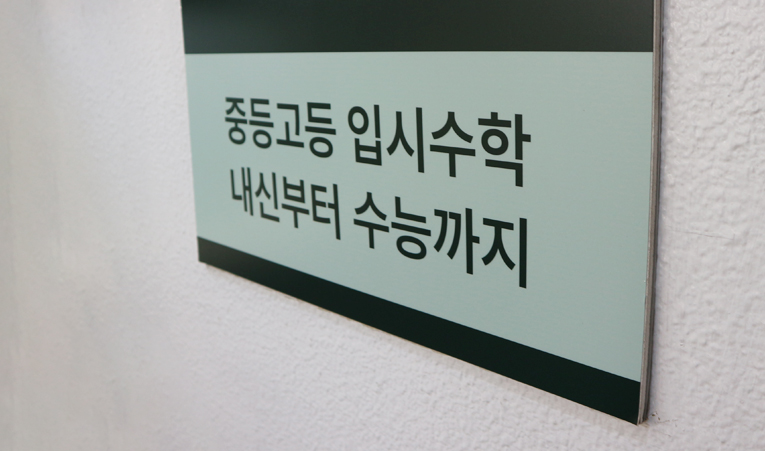 방이동수학학원, 자신감 회복할 때 성적도 오른다 이미지 4