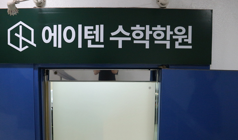 방이동수학학원, 자신감 회복할 때 성적도 오른다 이미지 6