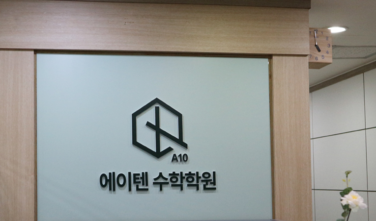 방이동수학학원, 2학기 내신 벌써 걱정되기 시작했다면 이미지 3