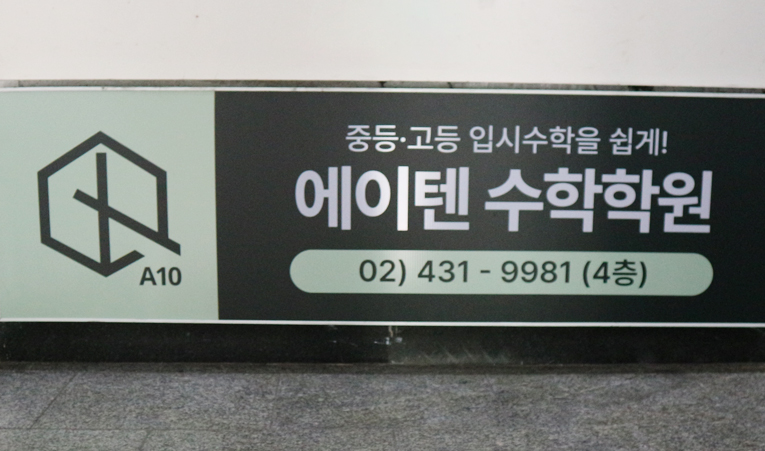 방이동수학학원, 2학기 내신 벌써 걱정되기 시작했다면 이미지 4