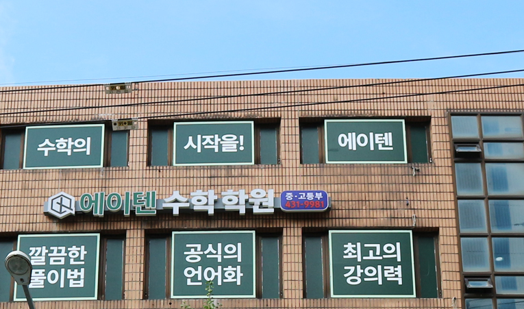 송파수학학원, 2학기는 달라야 하는 고1이라면 이미지 6