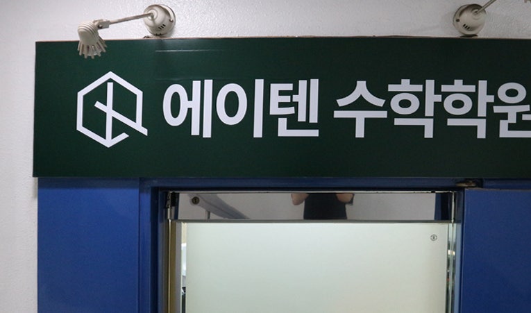 송파 방이동 중학교 중간고사 내신 올리기 좋은 수학학원은? 이미지 2