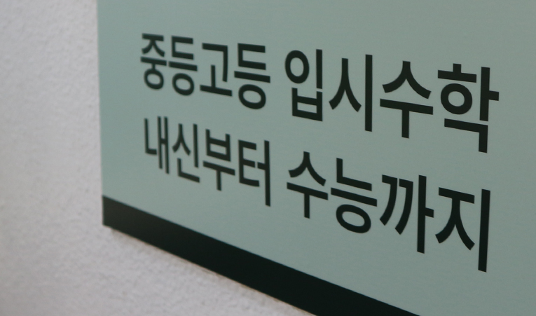 방이동 중학생 수학학원, 고등선행 어디까지 해야 할까요? 이미지 1