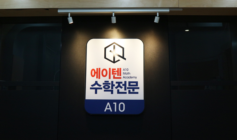 방이동 중학생 수학학원, 고등선행 어디까지 해야 할까요? 이미지 2