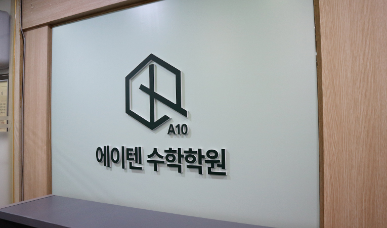 송파수학학원, 대형학원이 맞지 않는 아이에게 추천하는 곳은? 이미지 1