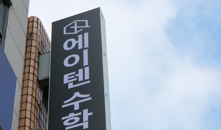 송파수학학원, 대형학원이 맞지 않는 아이에게 추천하는 곳은? 이미지 2