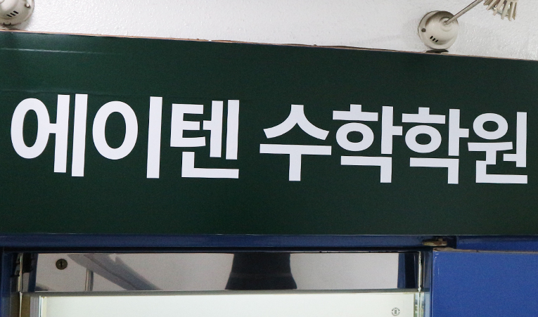 송파 방이동 수학학원, 고교 5등급제 내신 준비 어떻게? 이미지 4