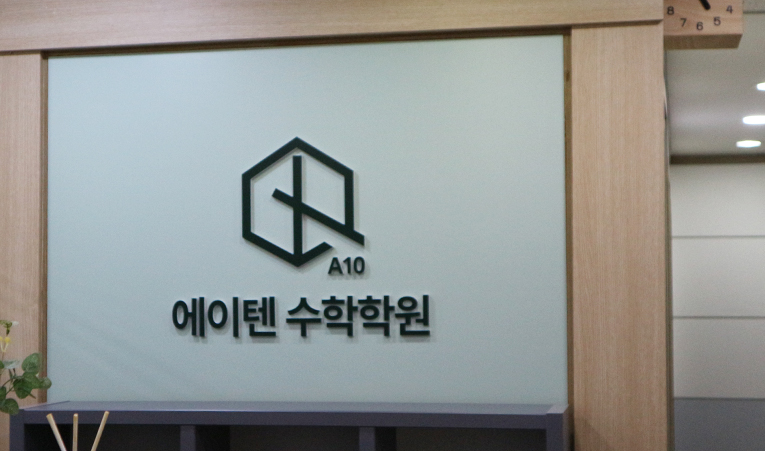 송파 방이동 수학학원, 고교 5등급제 내신 준비 어떻게? 이미지 6